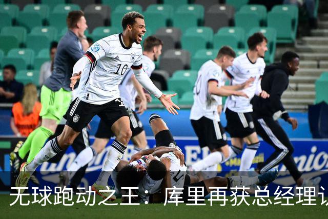 无球跑动之王：库里再获总经理认可，邓罗与克尼普尔紧随其后
