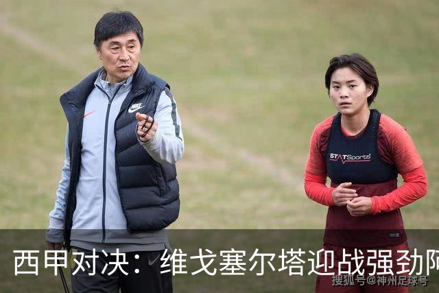 西甲对决：维戈塞尔塔迎战强劲阿拉维斯