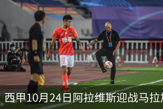 西甲10月24日阿拉维斯迎战马拉加：降级区球队的生死决战