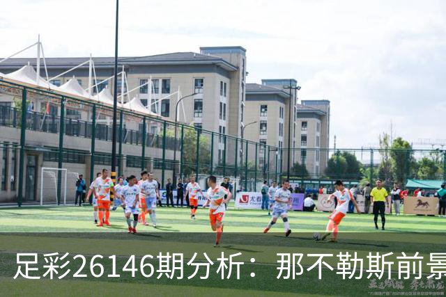 足彩26146期分析：那不勒斯前景堪忧