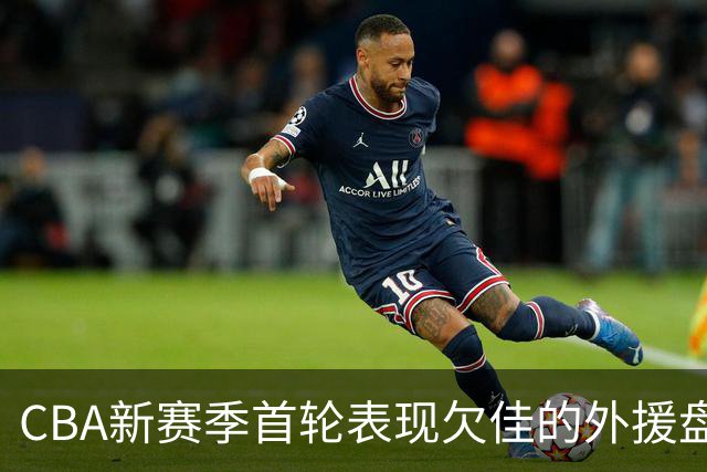 CBA新赛季首轮表现欠佳的外援盘点